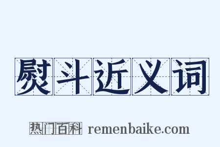 熨斗近义词是什么意思的图片